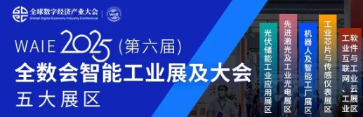 7月30—8月1日！全球智造巨頭聚首，WAIE全數(shù)會(huì)智能工業(yè)展及大會(huì)邀您共啟智能工業(yè)破局之旅！